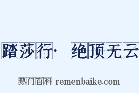 踏莎行·绝顶无云是什么意思的图片
